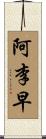 阿李早 Scroll