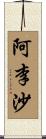 阿李沙 Scroll