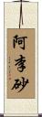 阿李砂 Scroll
