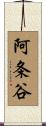 阿条谷 Scroll