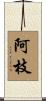 阿枝 Scroll