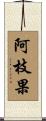 阿枝果 Scroll