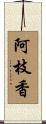 阿枝香 Scroll