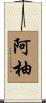 阿柚 Scroll