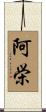 阿栄 Scroll