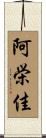 阿栄佳 Scroll