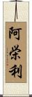 阿栄利 Scroll