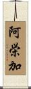 阿栄加 Scroll