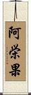 阿栄果 Scroll