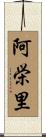 阿栄里 Scroll
