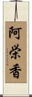 阿栄香 Scroll