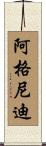 阿格尼迪 Scroll