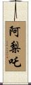 阿梨吒 Scroll