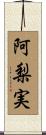 阿梨実 Scroll