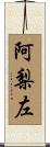 阿梨左 Scroll