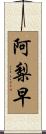阿梨早 Scroll