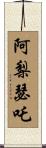 阿梨瑟吒 Scroll