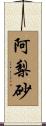 阿梨砂 Scroll