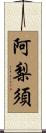 阿梨須 Scroll