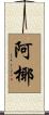 阿椰 Scroll