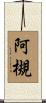 阿槻 Scroll