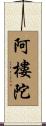 阿樓陀 Scroll