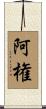 阿権 Scroll