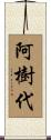 阿樹代 Scroll