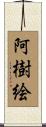 阿樹絵 Scroll
