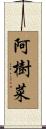 阿樹菜 Scroll