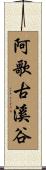 阿歌古溪谷 Scroll
