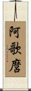 阿歌麿 Scroll