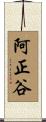 阿正谷 Scroll