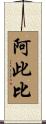 阿此比 Scroll