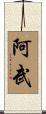 阿武 Scroll