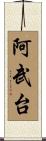 阿武台 Scroll