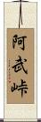 阿武峠 Scroll