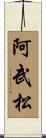 阿武松 Scroll
