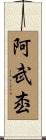阿武枩 Scroll