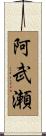 阿武瀬 Scroll