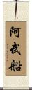 阿武船 Scroll