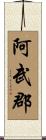 阿武郡 Scroll