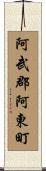 阿武郡阿東町 Scroll