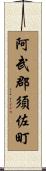 阿武郡須佐町 Scroll