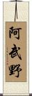 阿武野 Scroll