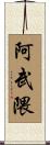 阿武隈 Scroll