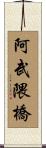 阿武隈橋 Scroll