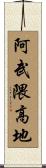 阿武隈高地 Scroll
