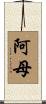 阿母 Scroll