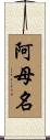 阿母名 Scroll